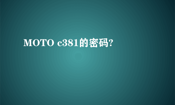 MOTO c381的密码?