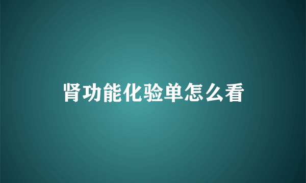 肾功能化验单怎么看