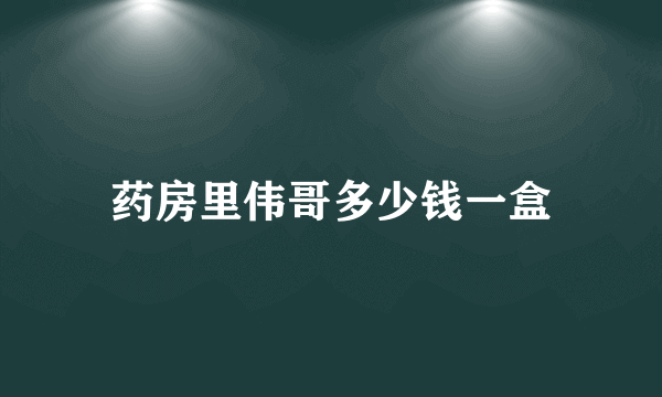 药房里伟哥多少钱一盒