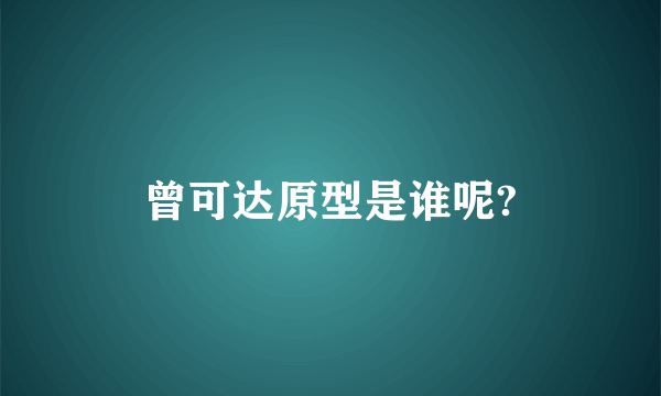 曾可达原型是谁呢?