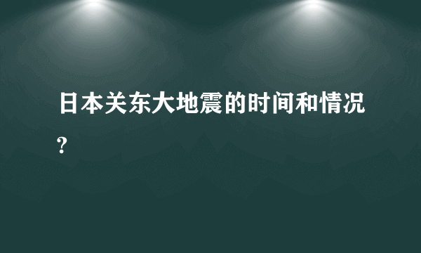 日本关东大地震的时间和情况?