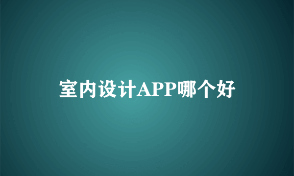 室内设计APP哪个好