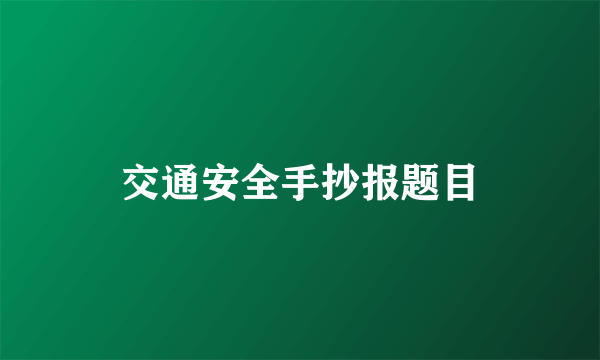 交通安全手抄报题目