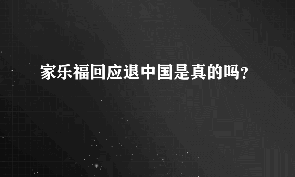 家乐福回应退中国是真的吗？