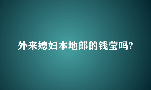 外来媳妇本地郎的钱莹吗?