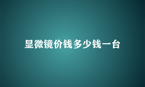 显微镜价钱多少钱一台