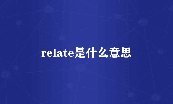 relate是什么意思