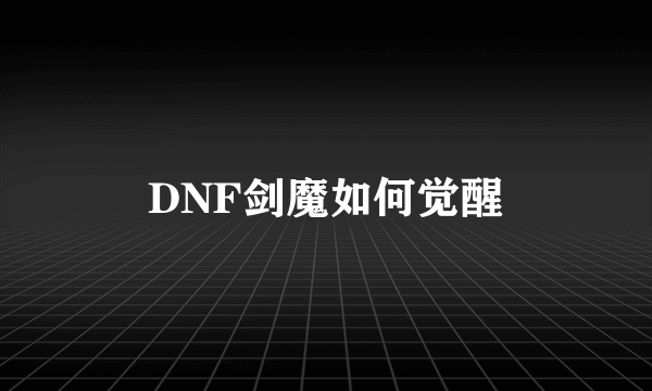 DNF剑魔如何觉醒