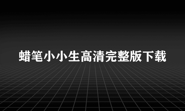 蜡笔小小生高清完整版下载