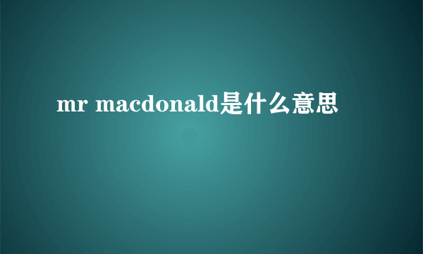 mr macdonald是什么意思