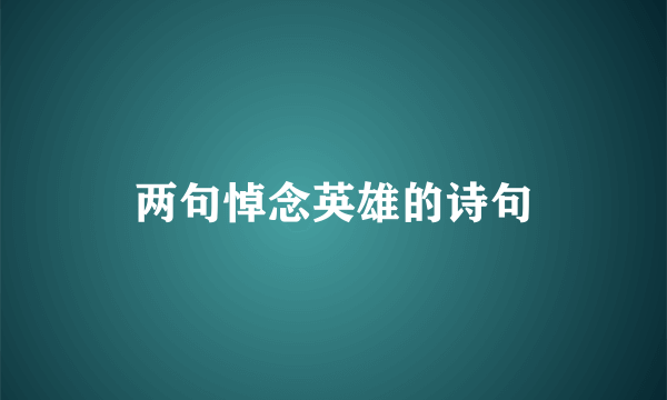 两句悼念英雄的诗句