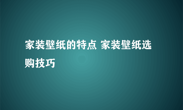 家装壁纸的特点 家装壁纸选购技巧