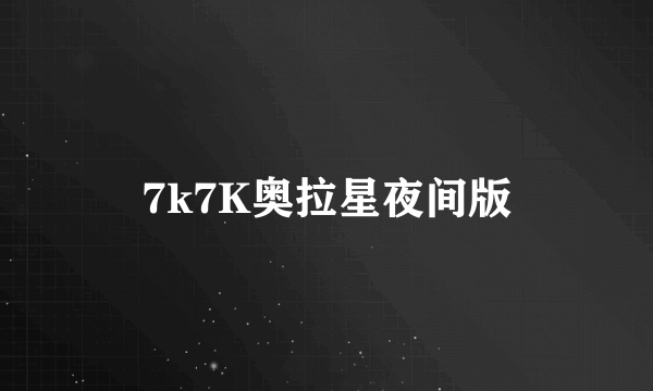 7k7K奥拉星夜间版