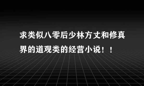 求类似八零后少林方丈和修真界的道观类的经营小说！！