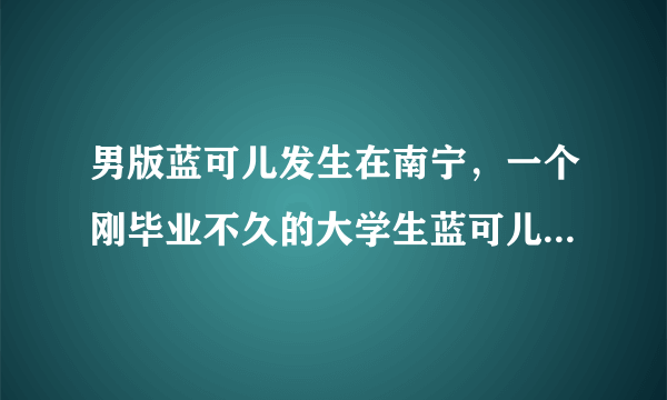 男版蓝可儿发生在南宁，一个刚毕业不久的大学生蓝可儿-飞外网