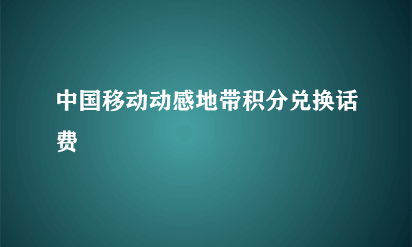 中国移动动感地带积分兑换话费