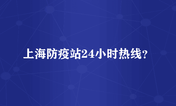 上海防疫站24小时热线？