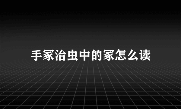 手冢治虫中的冢怎么读