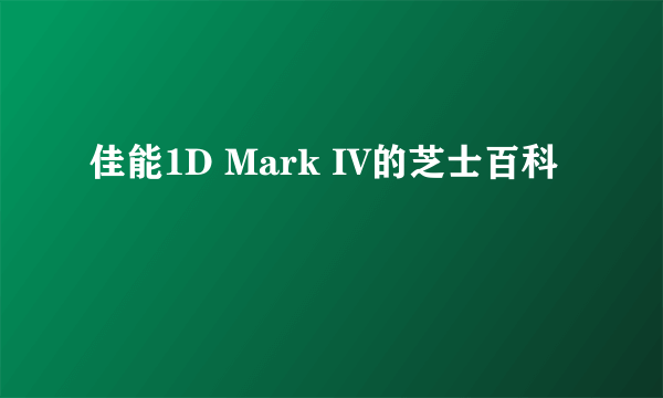 佳能1D Mark IV的芝士百科