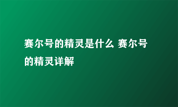 赛尔号的精灵是什么 赛尔号的精灵详解