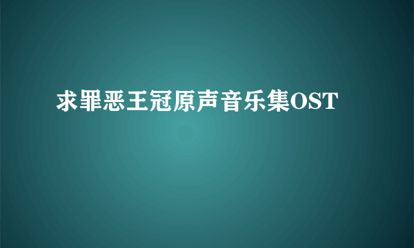 求罪恶王冠原声音乐集OST