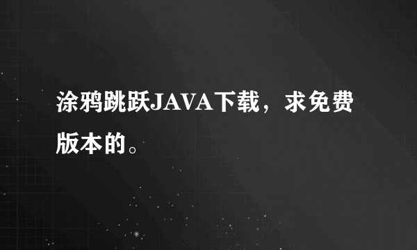 涂鸦跳跃JAVA下载，求免费版本的。