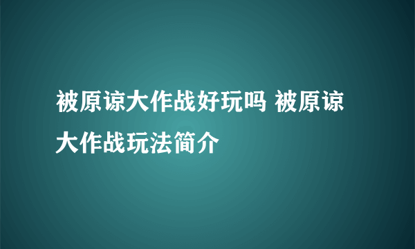 被原谅大作战好玩吗 被原谅大作战玩法简介