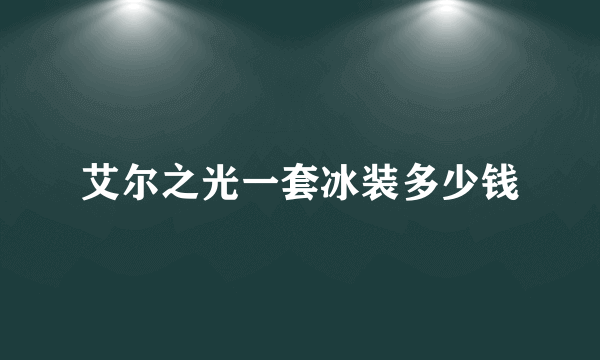 艾尔之光一套冰装多少钱