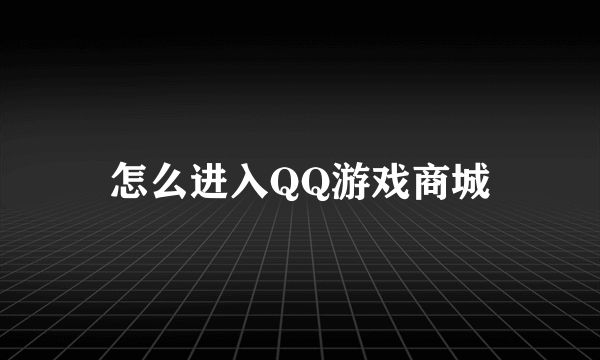 怎么进入QQ游戏商城