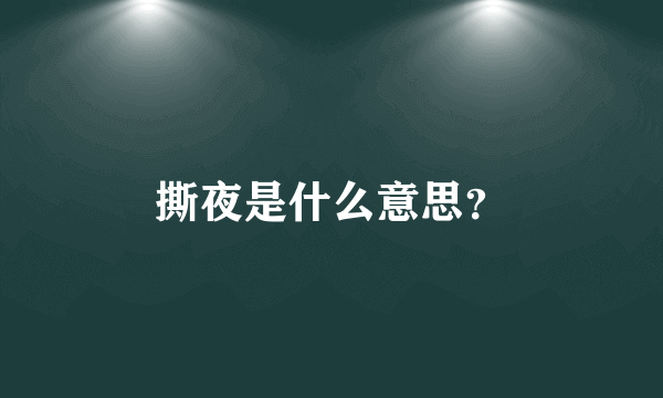 撕夜是什么意思？