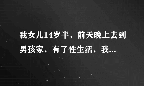 我女儿14岁半，前天晚上去到男孩家，有了性生活，我女儿说是自愿的，对方男孩子17岁但做为父母，不想自己的孩子受到伤害，所以想咨询一下，这种情况能定罪吗