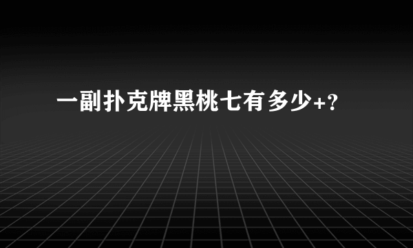 一副扑克牌黑桃七有多少+？