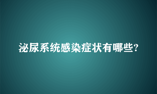 泌尿系统感染症状有哪些?