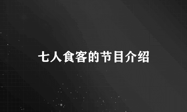 七人食客的节目介绍