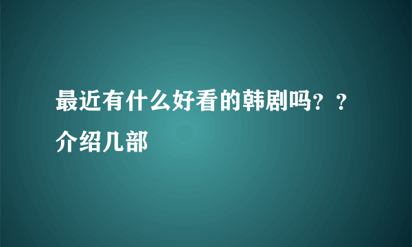 最近有什么好看的韩剧吗？？介绍几部