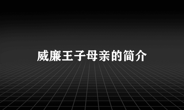 威廉王子母亲的简介