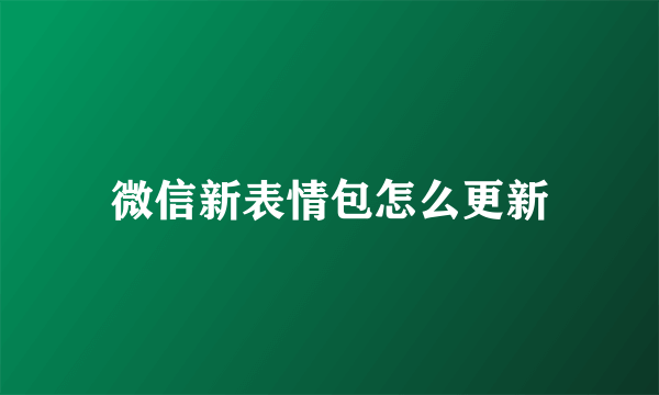 微信新表情包怎么更新