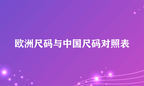 欧洲尺码与中国尺码对照表