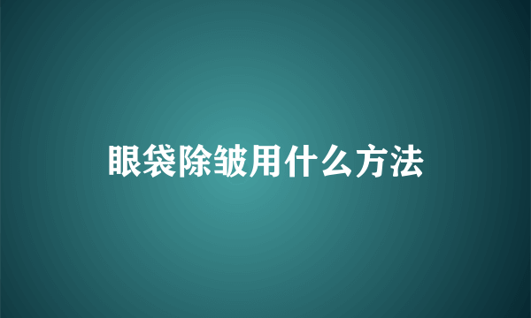 眼袋除皱用什么方法