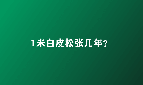 1米白皮松张几年？