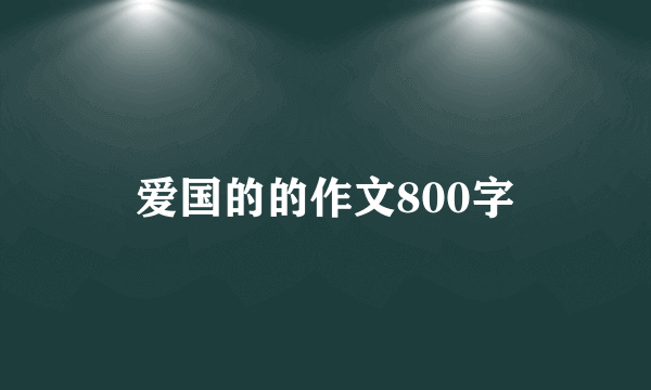 爱国的的作文800字