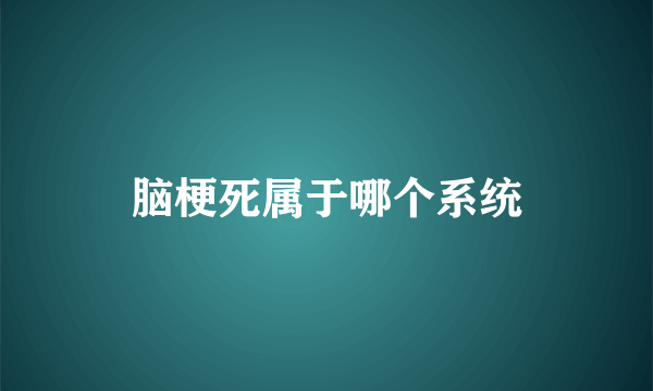 脑梗死属于哪个系统