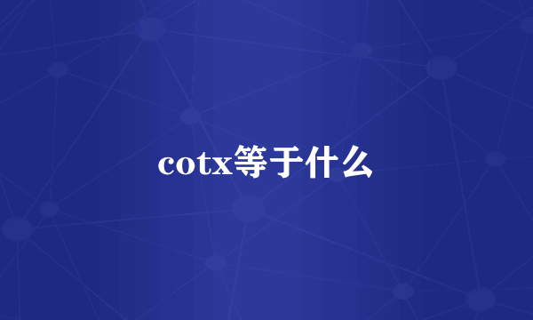 cotx等于什么