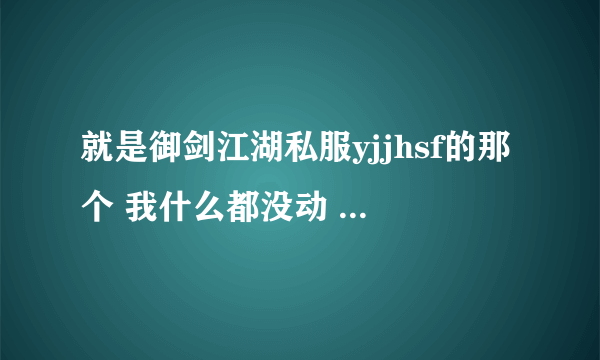 就是御剑江湖私服yjjhsf的那个 我什么都没动 结果上线不能交易 不能买东西说要关闭帐号安全锁 怎么关啊