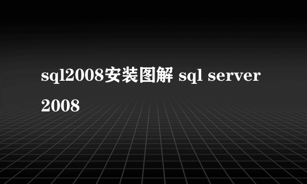 sql2008安装图解 sql server 2008