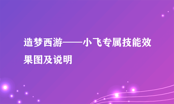 造梦西游——小飞专属技能效果图及说明