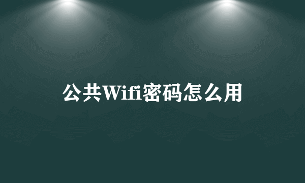 公共Wifi密码怎么用