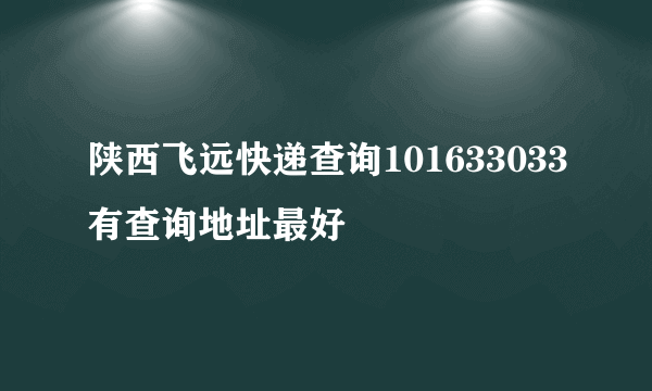 陕西飞远快递查询101633033有查询地址最好