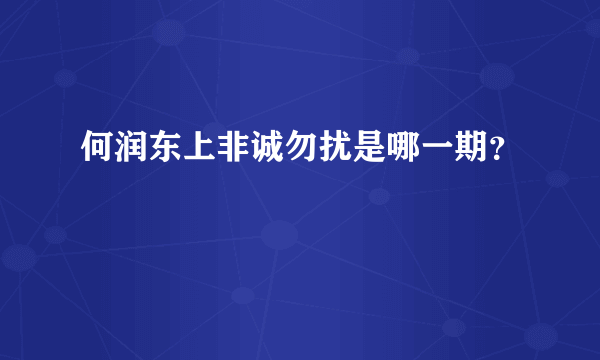 何润东上非诚勿扰是哪一期？