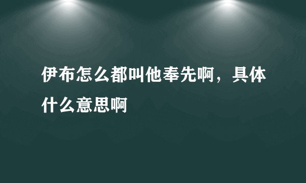 伊布怎么都叫他奉先啊，具体什么意思啊